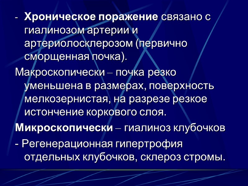 Хроническое поражение связано с гиалинозом артерии и артериолосклерозом (первично сморщенная почка). Макроскопически – почка